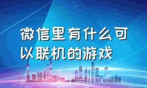 微信里有什么可以联机的游戏