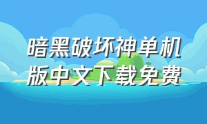 暗黑破坏神单机版中文下载免费