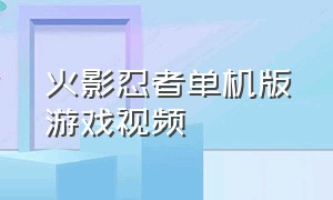 火影忍者单机版游戏视频