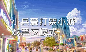 小兵爱打架小游戏黑夜模式