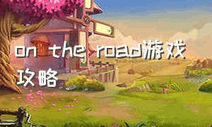 on the road游戏攻略