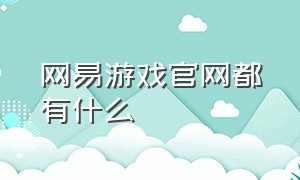 网易游戏官网都有什么