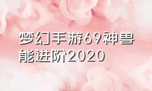 梦幻手游69神兽能进阶2020（梦幻手游69带神兽有用吗）