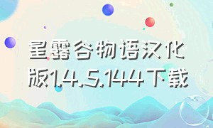 星露谷物语汉化版1.4.5.144下载