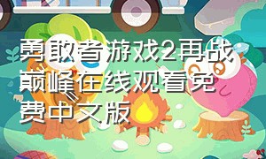勇敢者游戏2再战巅峰在线观看免费中文版