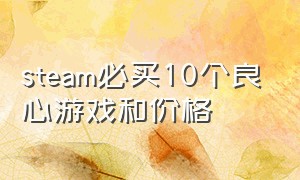 steam必买10个良心游戏和价格