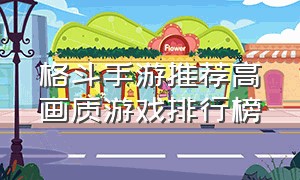 格斗手游推荐高画质游戏排行榜