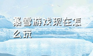 暴雪游戏现在怎么玩（暴雪游戏何去何从攻略大全）