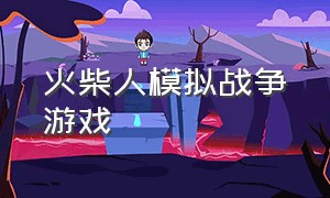 火柴人模拟战争游戏