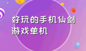 好玩的手机仙剑游戏单机