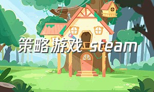 策略游戏 steam