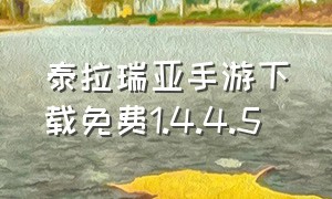 泰拉瑞亚手游下载免费1.4.4.5