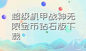 超级机甲战神无限金币钻石版下载