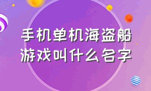 手机单机海盗船游戏叫什么名字