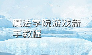 魔法学院游戏新手教程