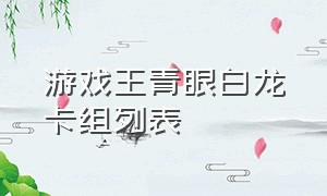 游戏王青眼白龙卡组列表