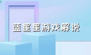 蓝星星游戏解说（蓝星星为什么被禁赛）