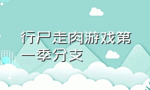 行尸走肉游戏第一季分支