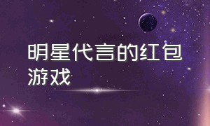 明星代言的红包游戏