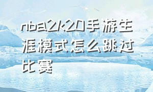 nba2k20手游生涯模式怎么跳过比赛