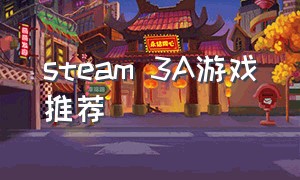 STEAM 3A游戏推荐