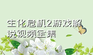 生化危机2游戏解说视频全集