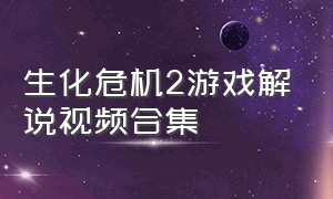 生化危机2游戏解说视频合集