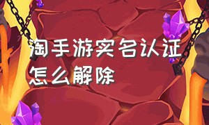 淘手游实名认证怎么解除