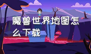 魔兽世界地图怎么下载