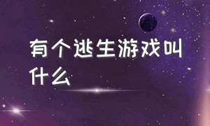 有个逃生游戏叫什么