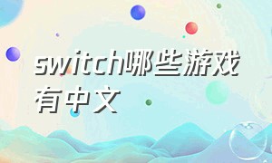 switch哪些游戏有中文