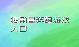 独角兽奔跑游戏入口