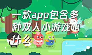 一款app包含多种双人小游戏叫什么