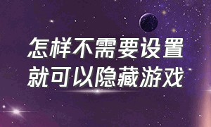 怎样不需要设置就可以隐藏游戏