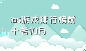 ios游戏排行榜前十名10月