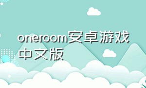 oneroom安卓游戏中文版