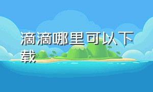 滴滴哪里可以下载