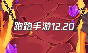 跑跑手游12.20