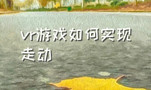 vr游戏如何实现走动