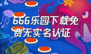 666乐园下载免费无实名认证