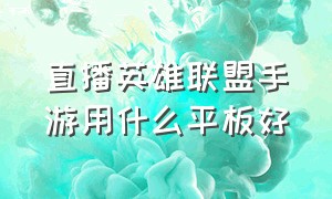 直播英雄联盟手游用什么平板好