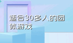 适合30多人的团体游戏