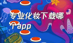 专业化妆下载哪个app