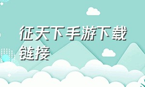 征天下手游下载链接