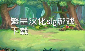 繁星汉化slg游戏下载