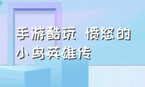 手游酷玩 愤怒的小鸟英雄传