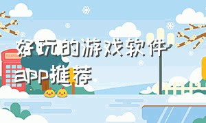 好玩的游戏软件 app推荐