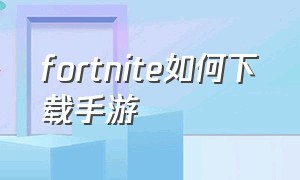 fortnite如何下载手游