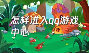 怎样进入qq游戏中心