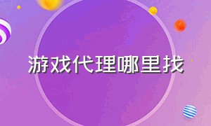 游戏代理哪里找